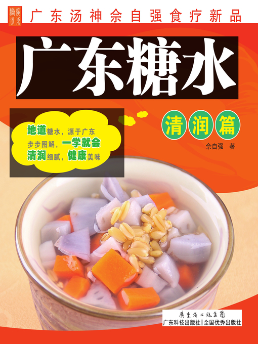 Title details for 广东糖水 by 佘自强著 - Available